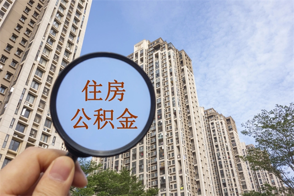 阿里离职后离职公积金如何取（离职后公积金提取步骤）