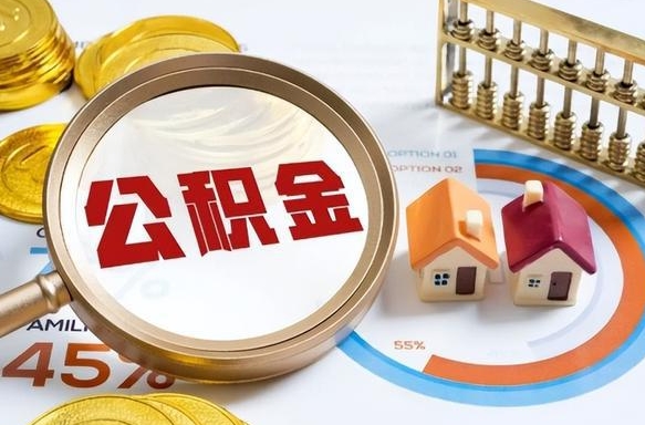 阿里公积金的取办理（取住房公积金流程）