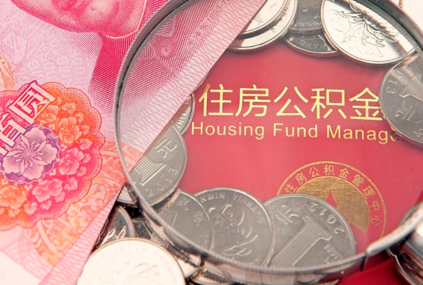 阿里公积金提出新规定（2020住房公积金提取新规定）