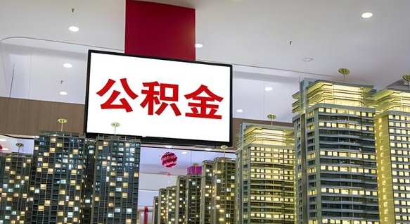 阿里电力封存的公积金怎么取（电力系统公积金提取）
