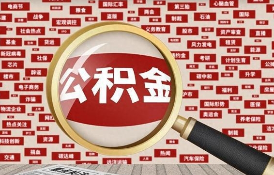 阿里公积金封存可以取吗（公积金封存可以提取公积金吗）